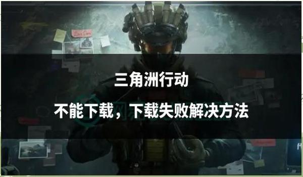 三角洲行动防封方法(再给我几个三角洲行动的防封方法) 三角洲行动防封方法(再给我几个三角洲行动的防封方法)