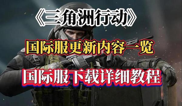 三角洲辅助下载教程(给我一个详细的三角洲辅助下载教程) 三角洲辅助下载教程(给我一个详细的三角洲辅助下载教程)