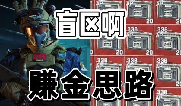 三角洲行动快速赚5000(再给我几个《三角洲行动》快速赚5000的方法) 三角洲行动快速赚5000(再给我几个《三角洲行动》快速赚5000的方法)